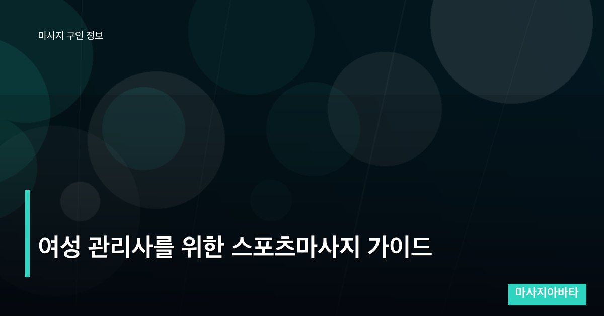 여성 관리사를 위한 스포츠마사지 가이드