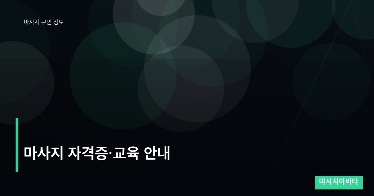 마사지 자격증·교육 안내