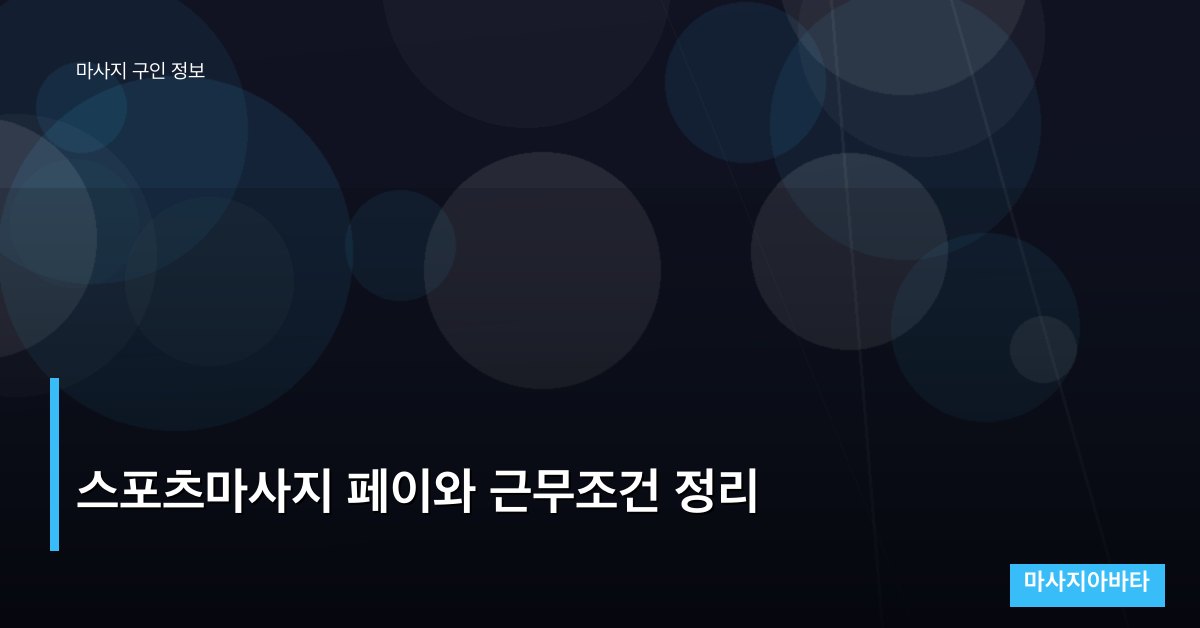 스포츠마사지 페이와 근무조건 정리