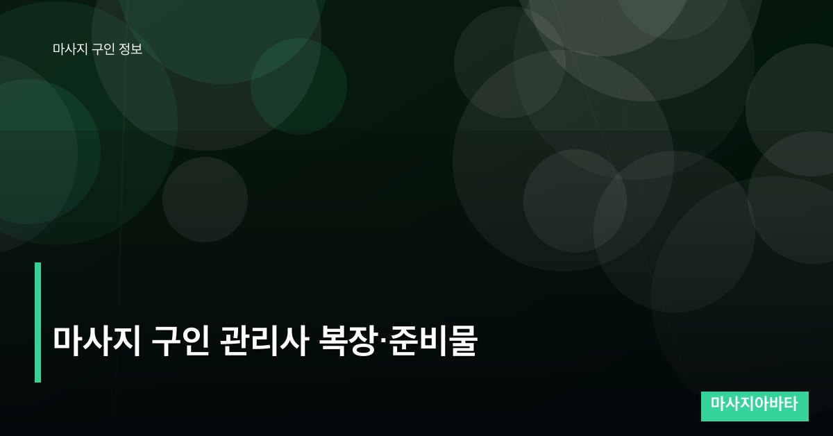 마사지 구인 관리사 복장·준비물