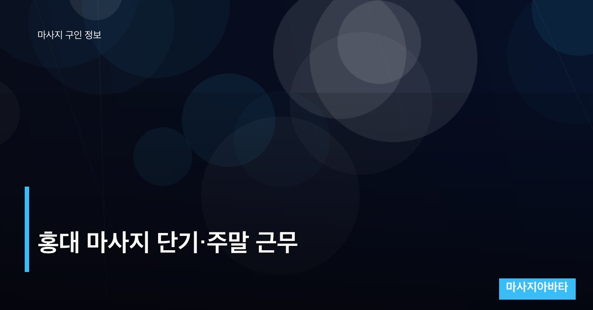 홍대 마사지 단기·주말 근무