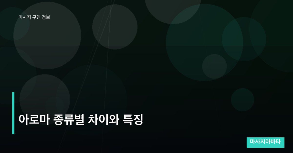 아로마 종류별 차이와 특징