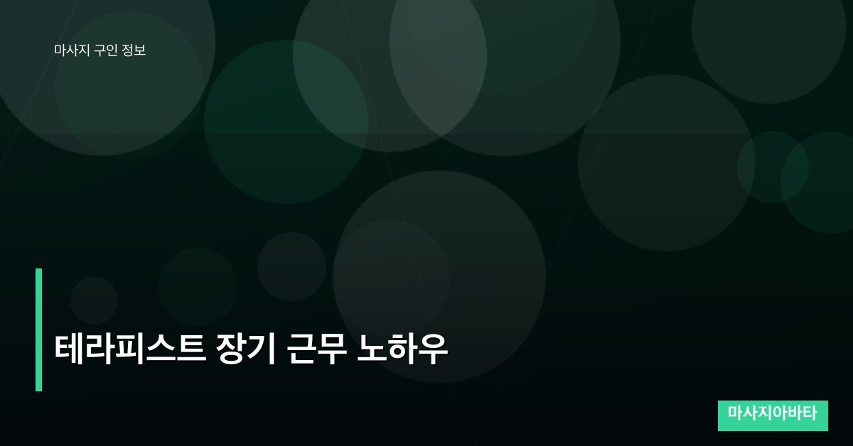 테라피스트 장기 근무 노하우