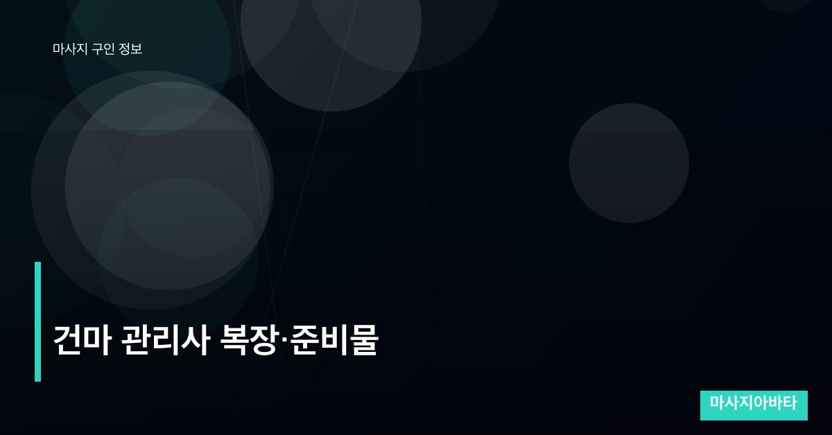 건마 관리사 복장·준비물