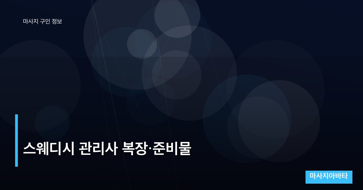 스웨디시 관리사 복장·준비물