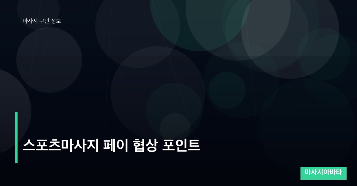 스포츠마사지 페이 협상 포인트
