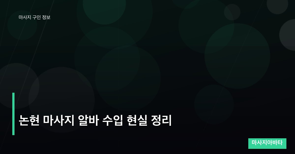 논현 마사지 알바 수입 현실 정리