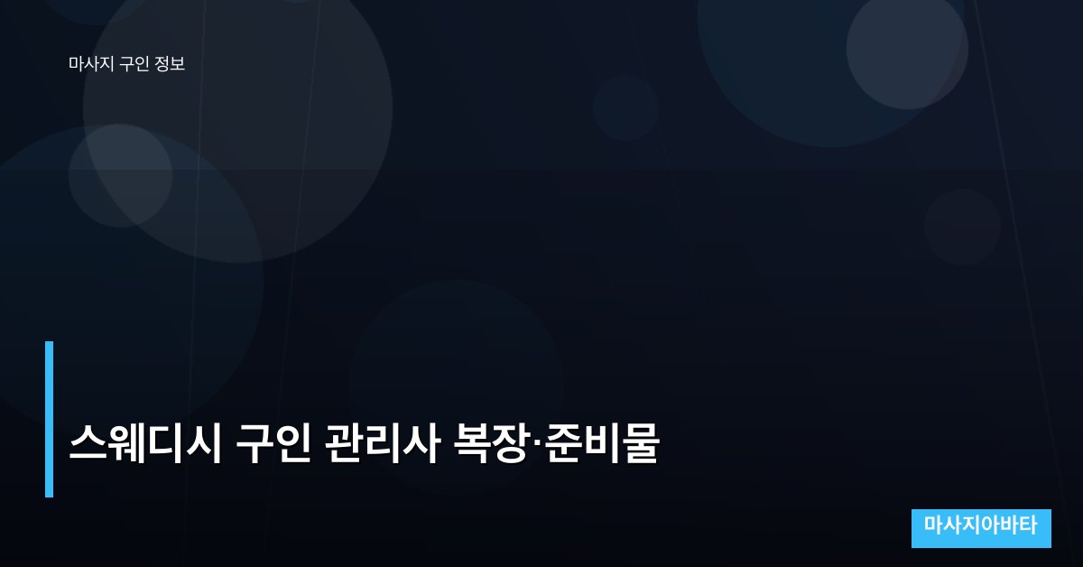 스웨디시 구인 관리사 복장·준비물