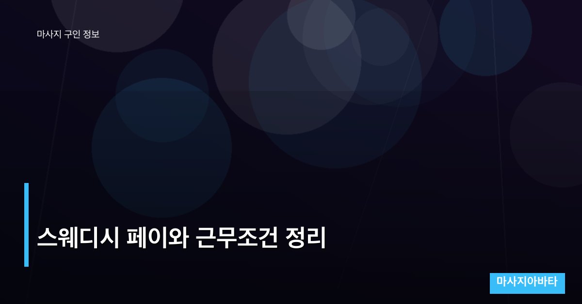 스웨디시 페이와 근무조건 정리