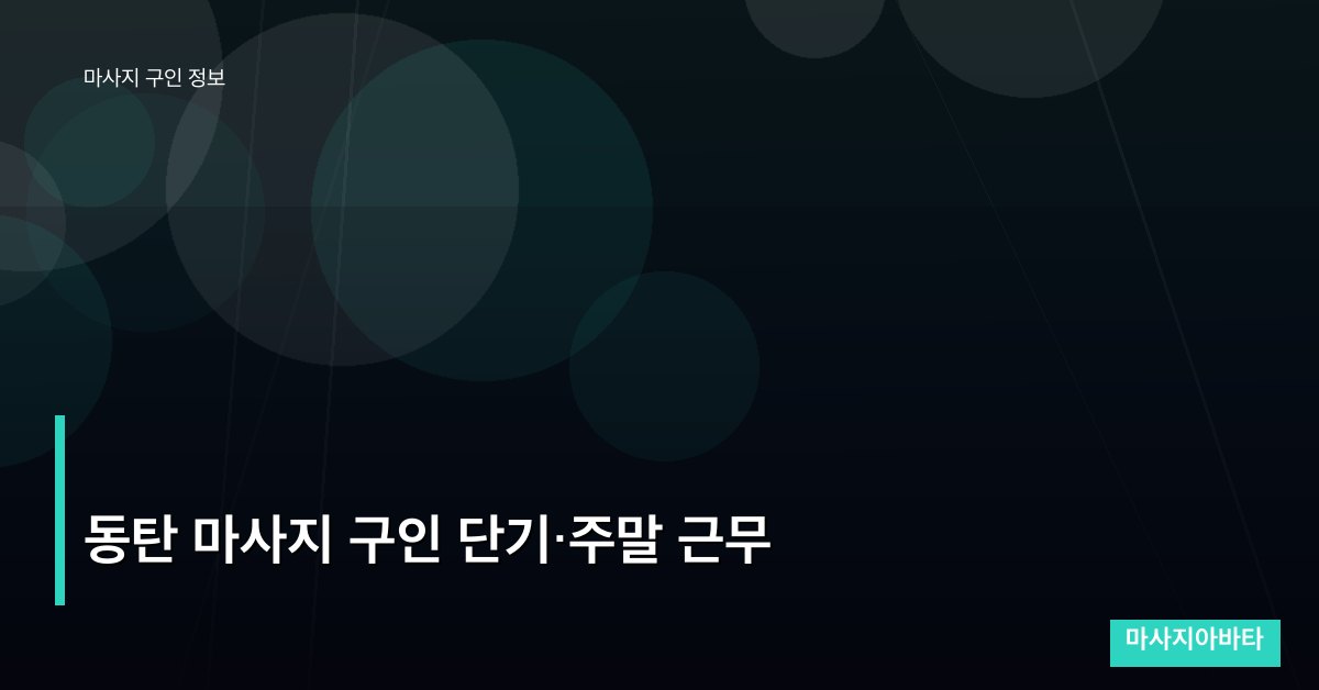 동탄 마사지 구인 단기·주말 근무