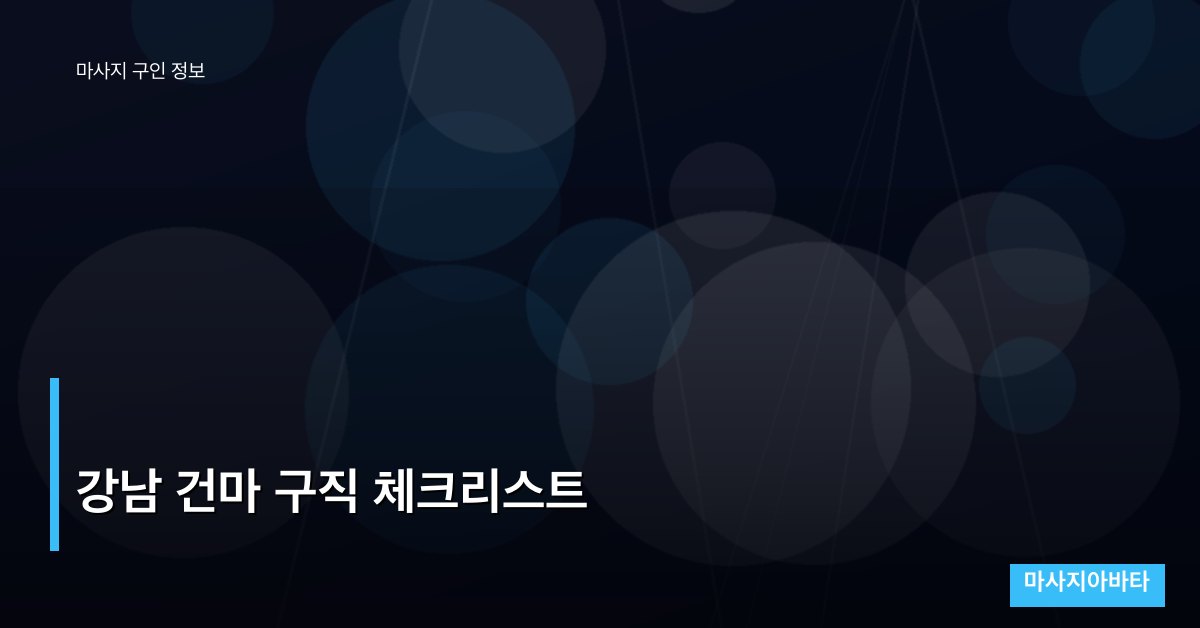 강남 건마 구직 체크리스트