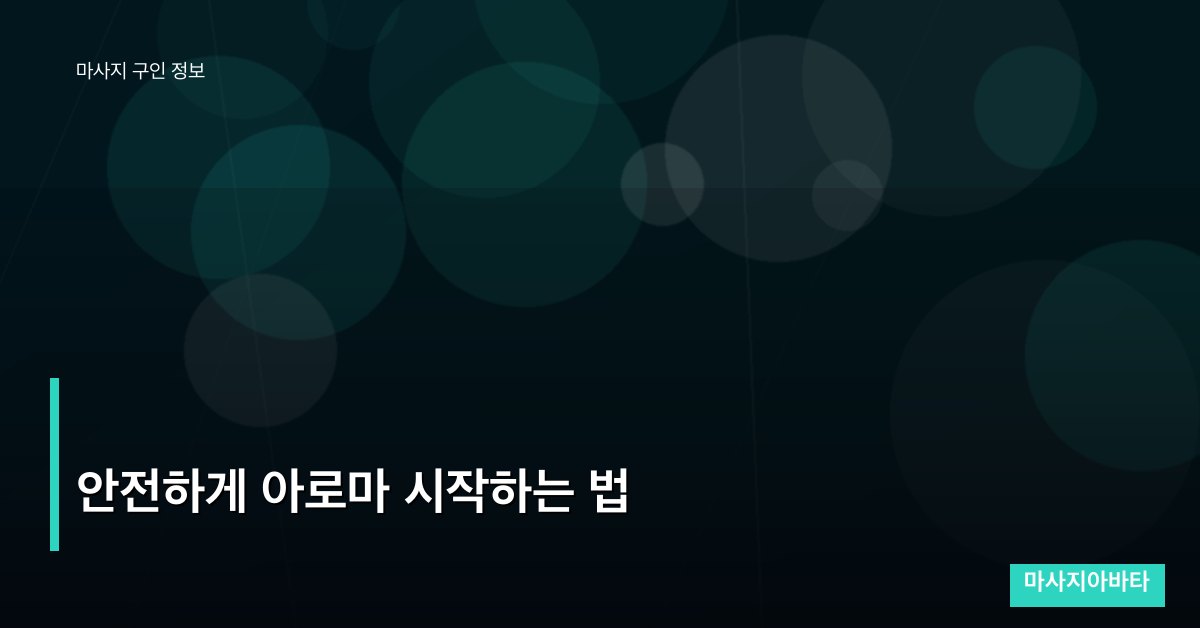 안전하게 아로마 시작하는 법