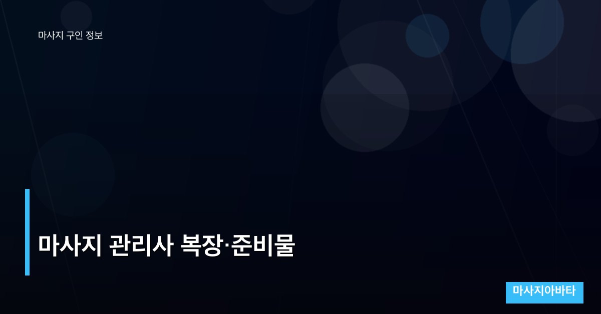 마사지 관리사 복장·준비물