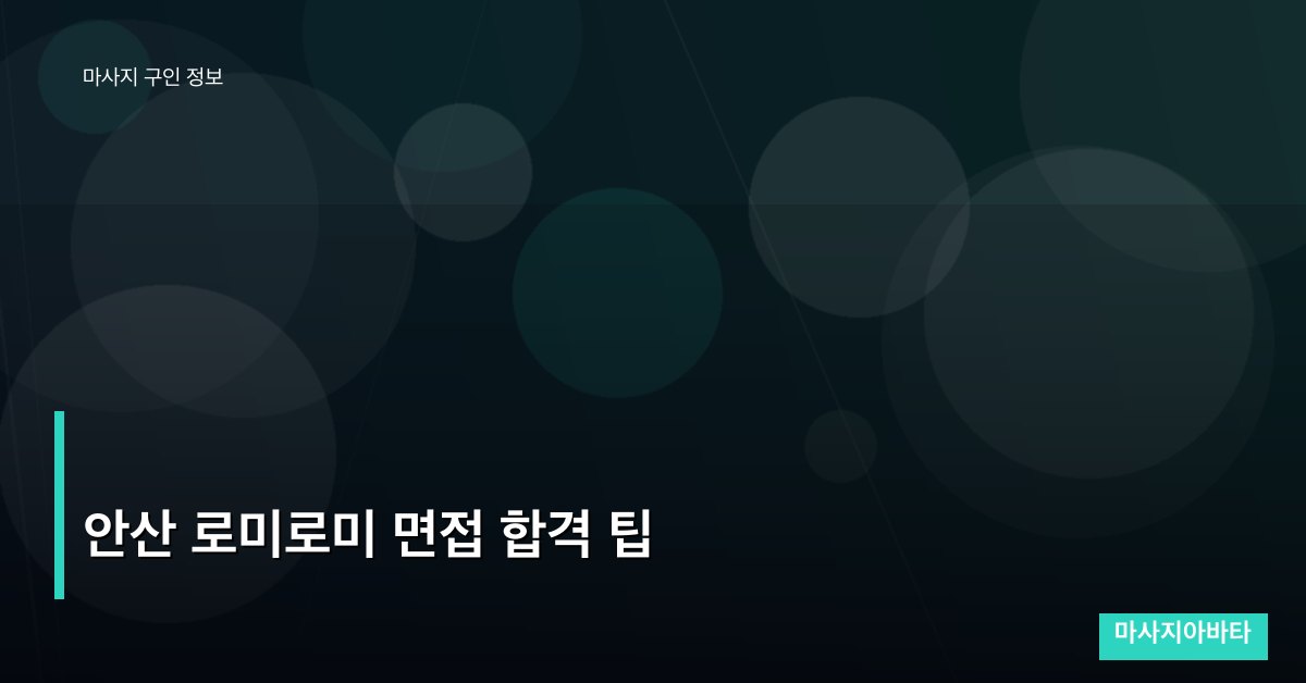 안산 로미로미 면접 합격 팁