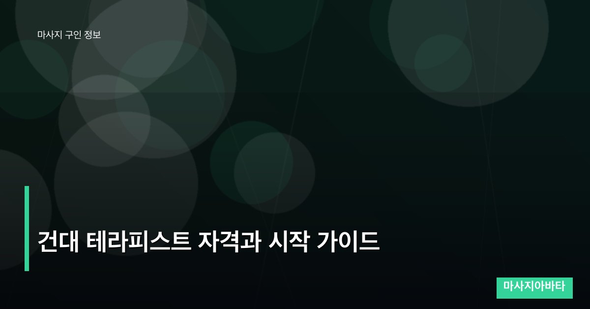 건대 테라피스트 자격과 시작 가이드