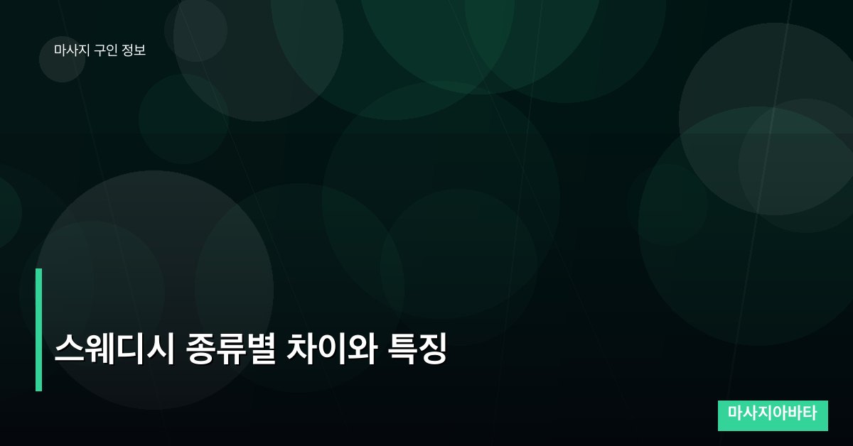 스웨디시 종류별 차이와 특징