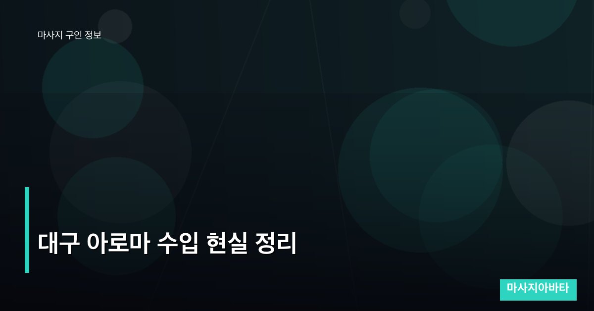 대구 아로마 수입 현실 정리