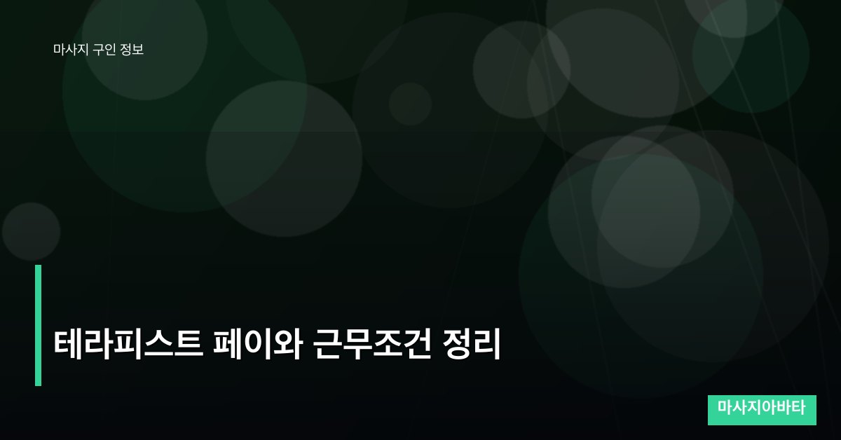 테라피스트 페이와 근무조건 정리