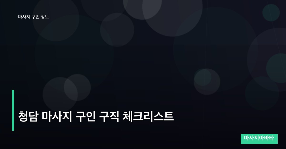 청담 마사지 구인 구직 체크리스트