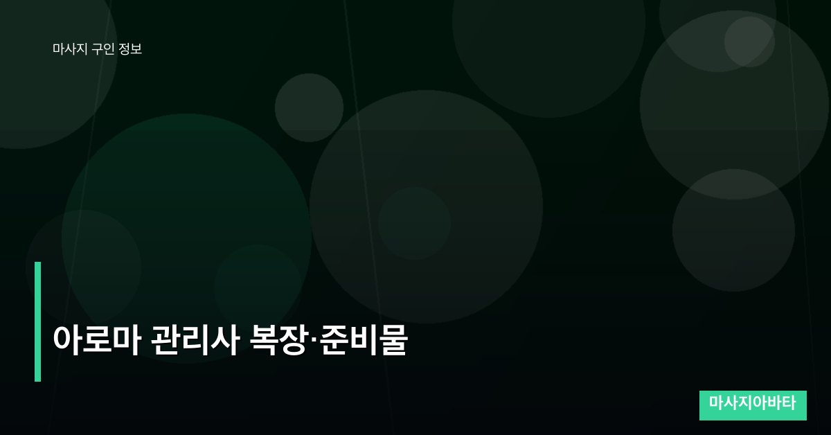 아로마 관리사 복장·준비물