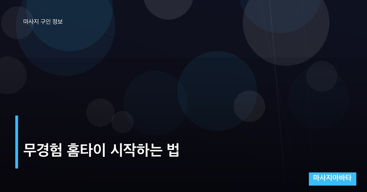 무경험 홈타이 시작하는 법