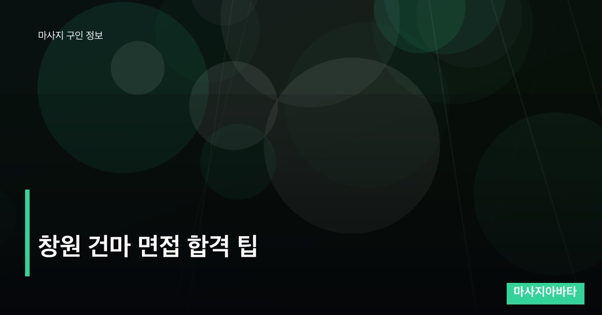창원 건마 면접 합격 팁