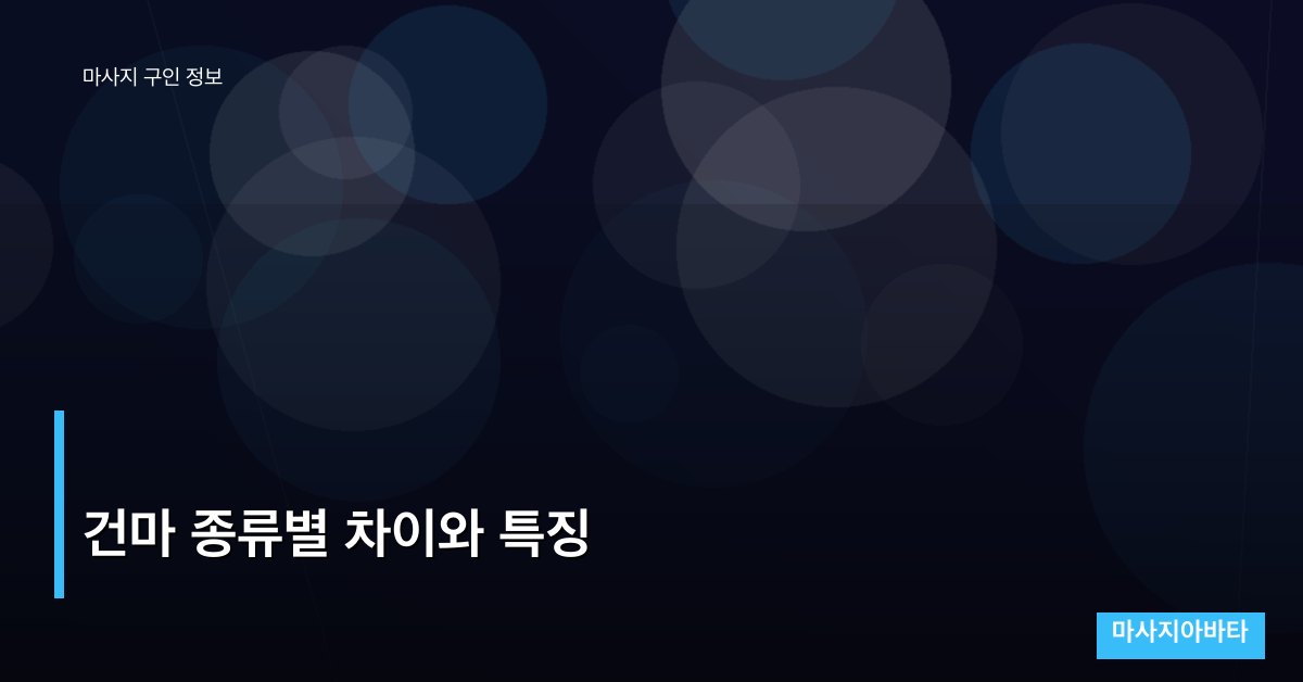 건마 종류별 차이와 특징