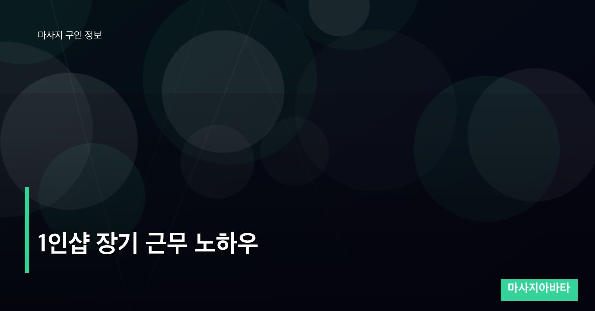 1인샵 장기 근무 노하우
