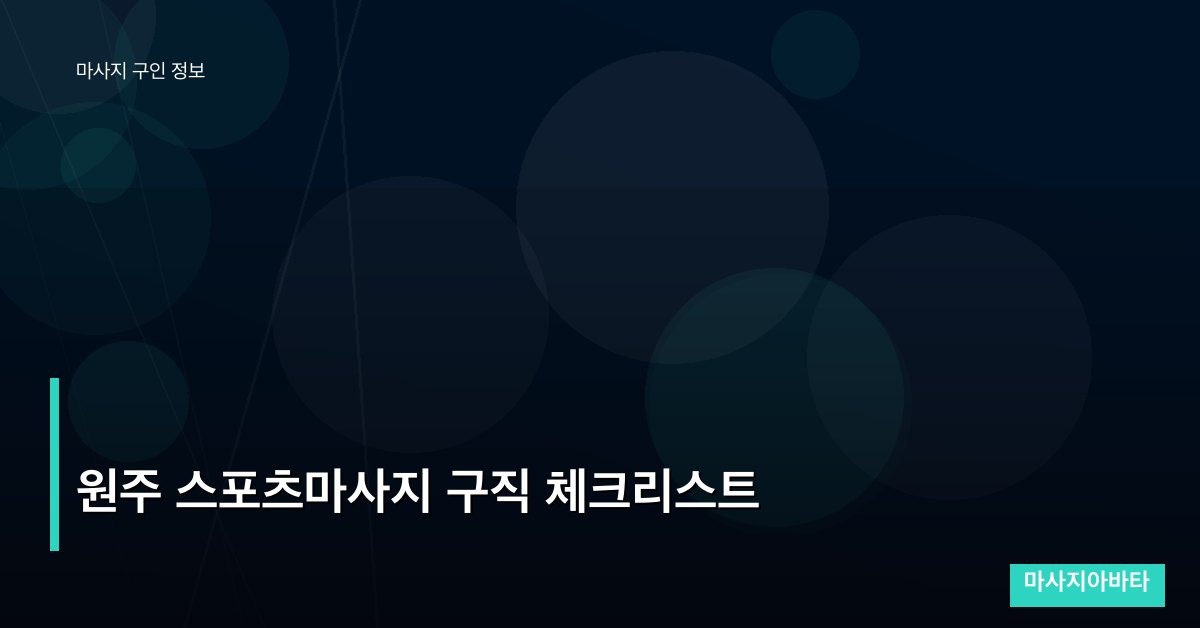 원주 스포츠마사지 구직 체크리스트