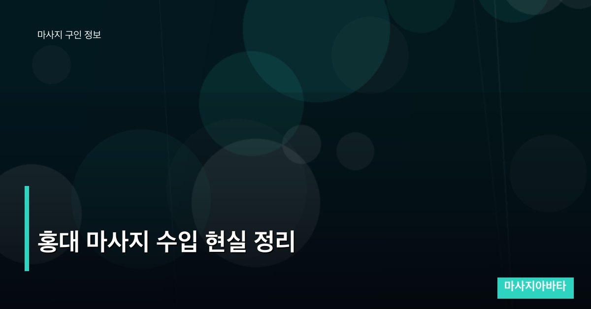 홍대 마사지 수입 현실 정리