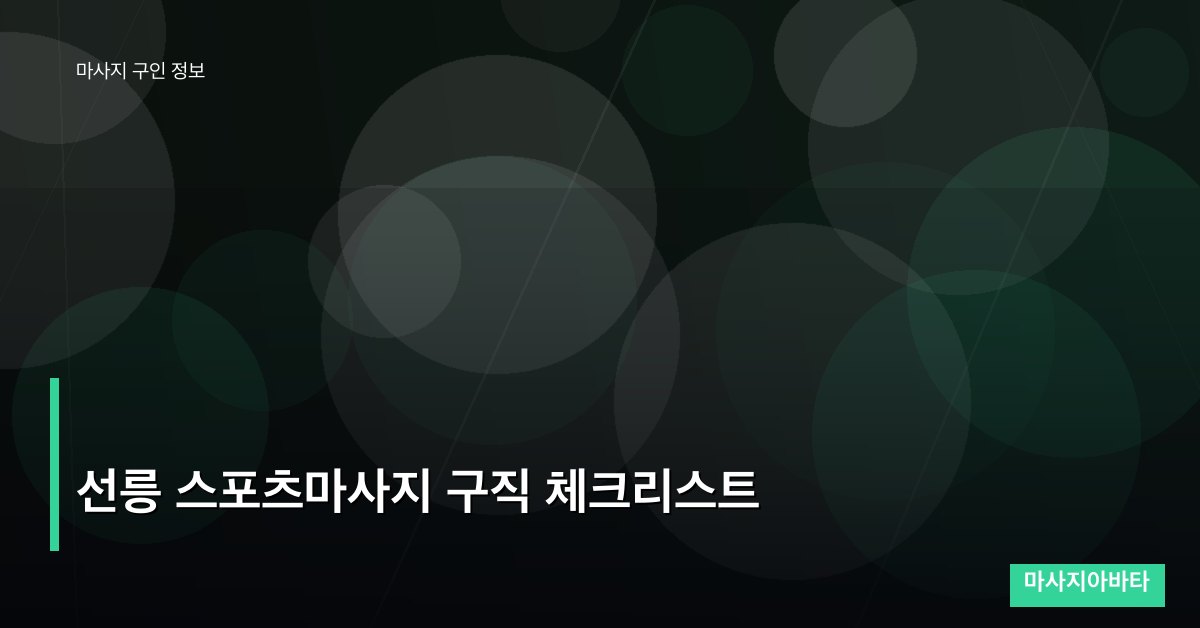 선릉 스포츠마사지 구직 체크리스트