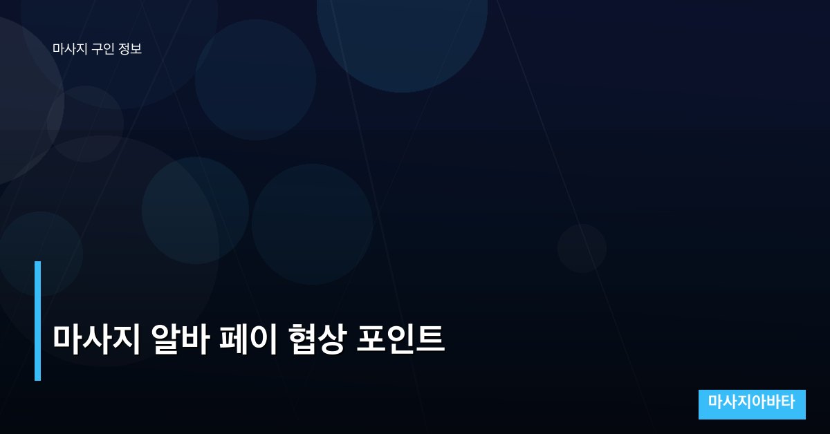 마사지 알바 페이 협상 포인트