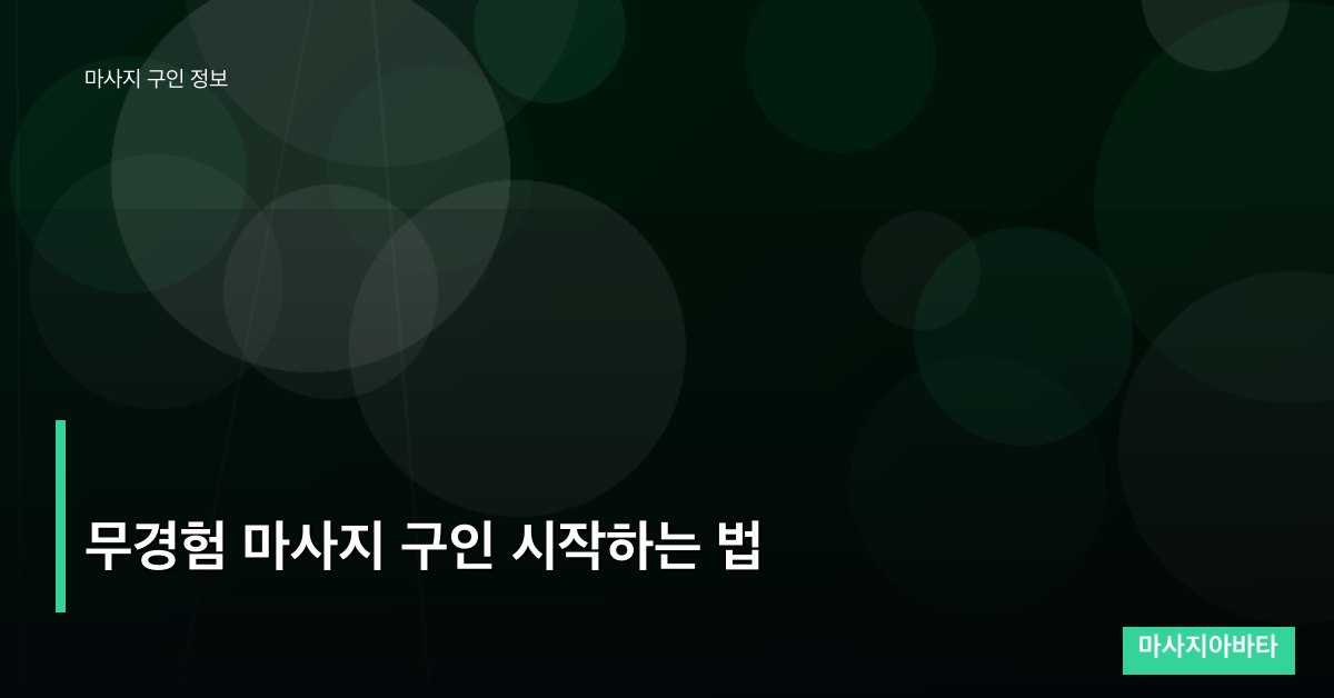 무경험 마사지 구인 시작하는 법