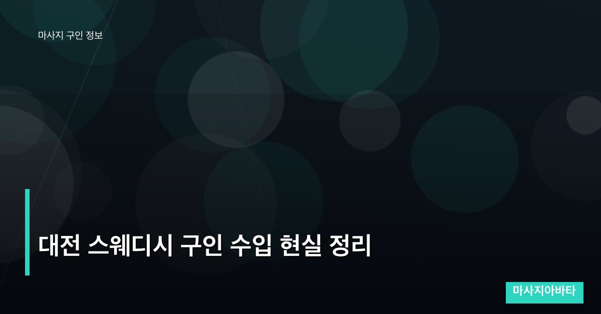 대전 스웨디시 구인 수입 현실 정리