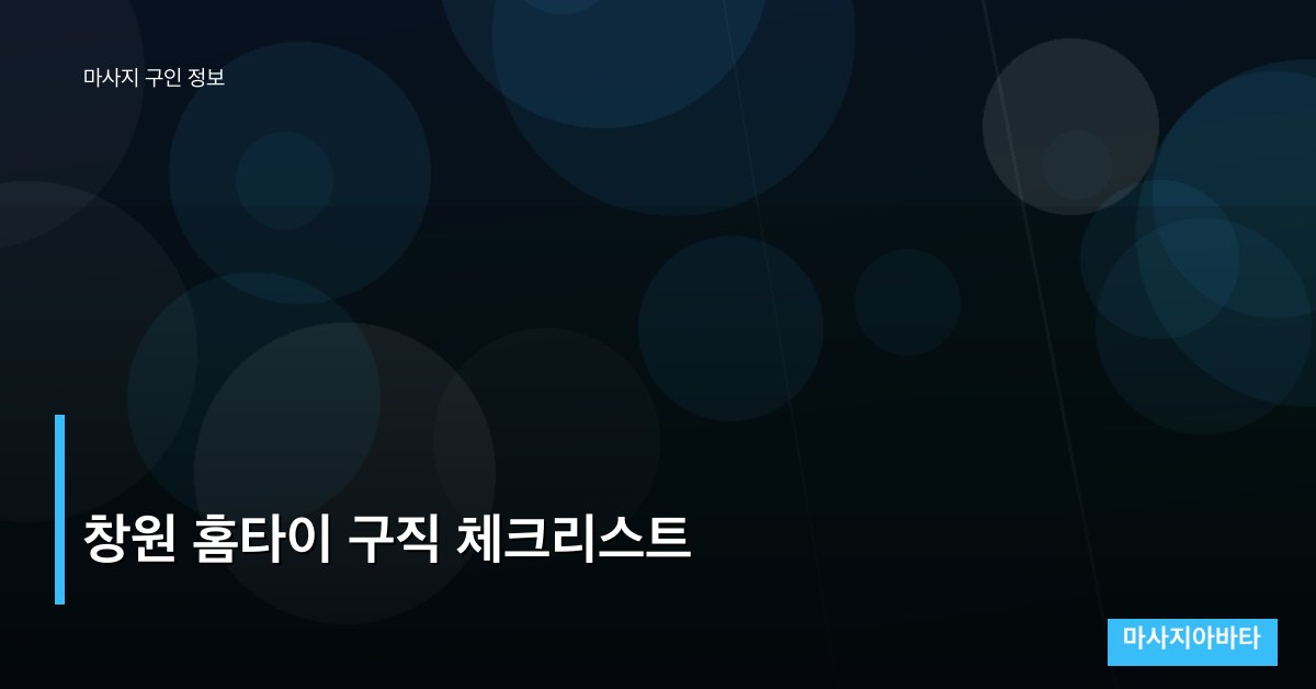 창원 홈타이 구직 체크리스트