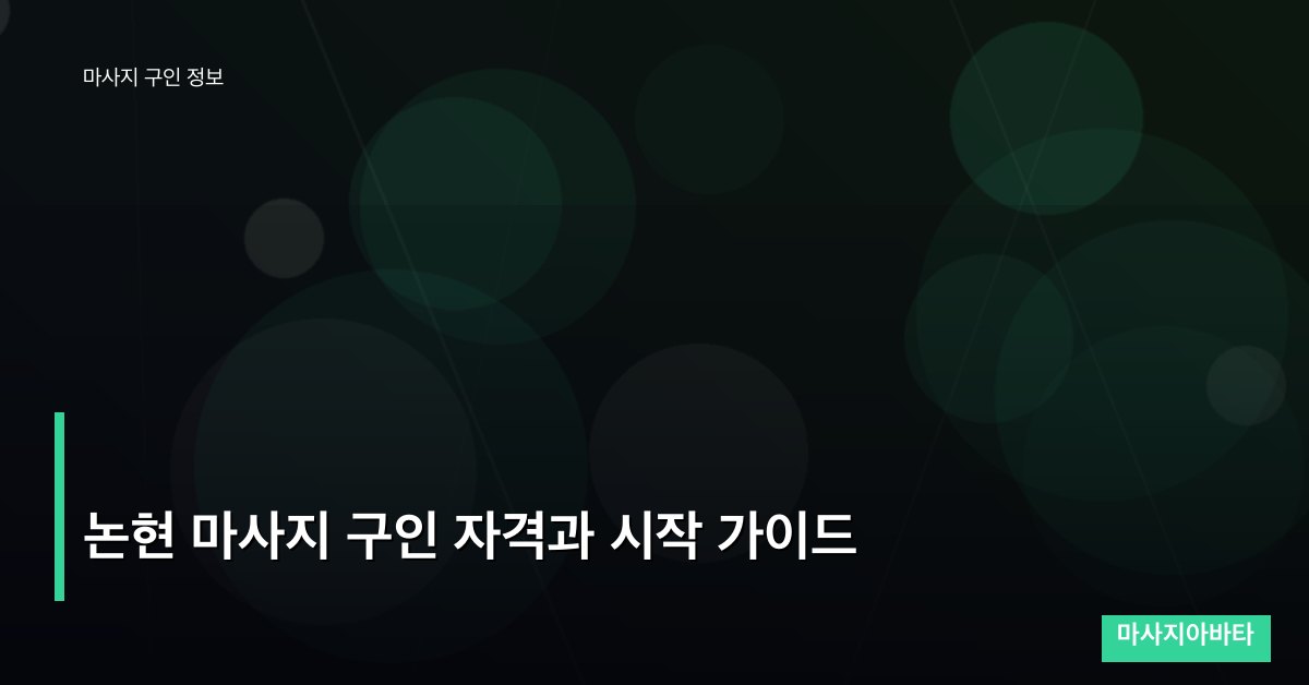 논현 마사지 구인 자격과 시작 가이드