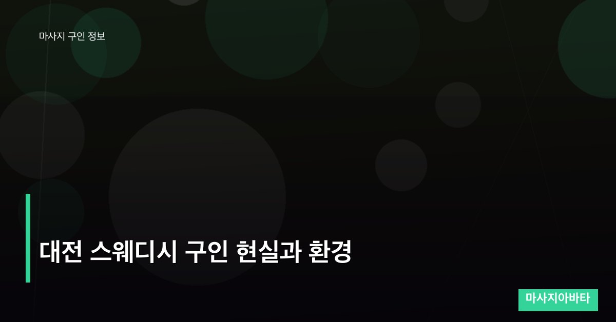 대전 스웨디시 구인 현실과 환경