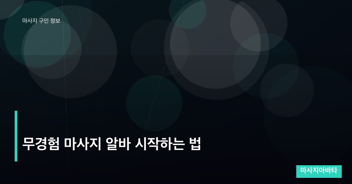 무경험 마사지 알바 시작하는 법