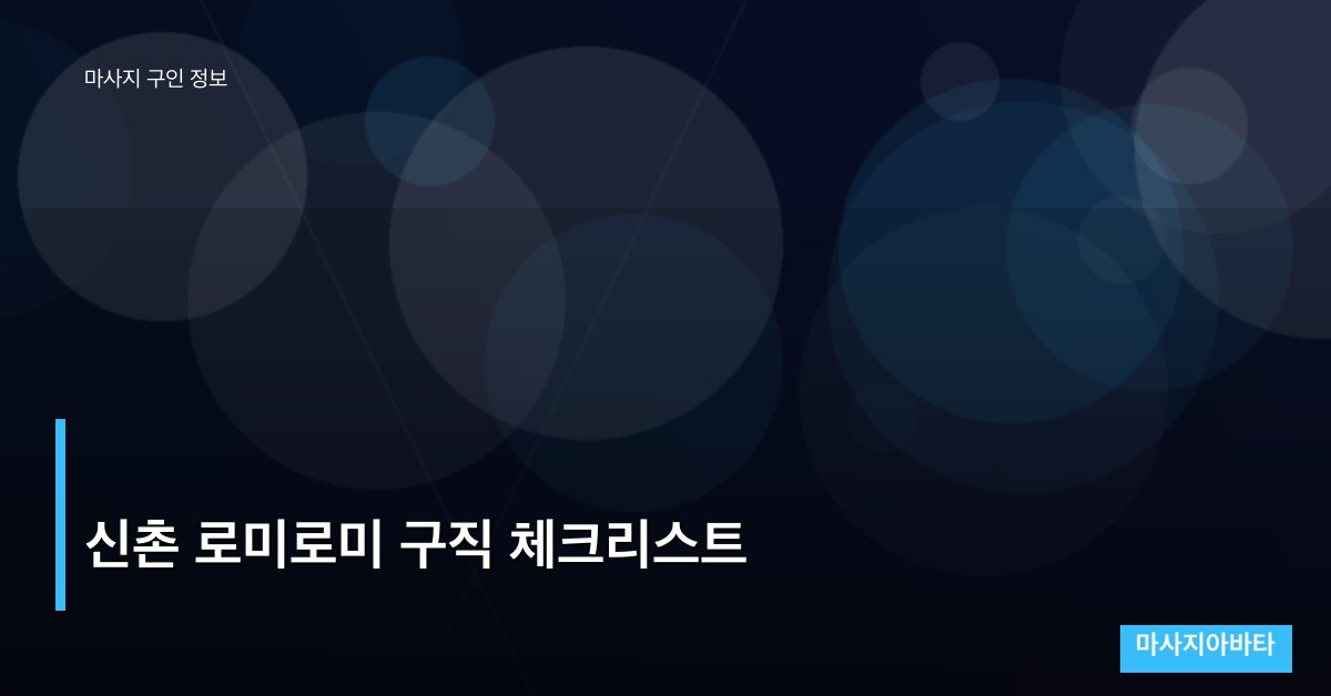 신촌 로미로미 구직 체크리스트