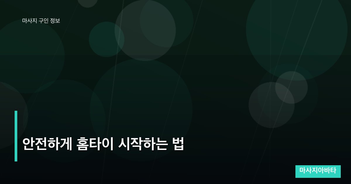 안전하게 홈타이 시작하는 법