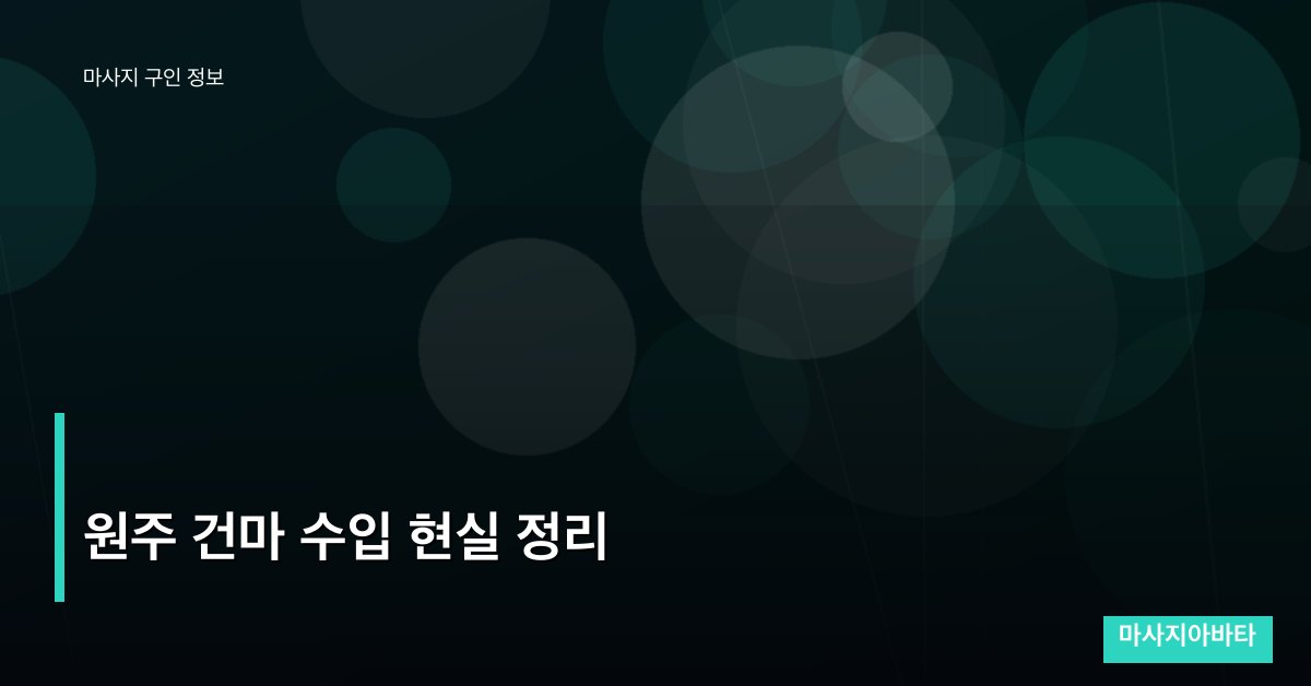 원주 건마 수입 현실 정리