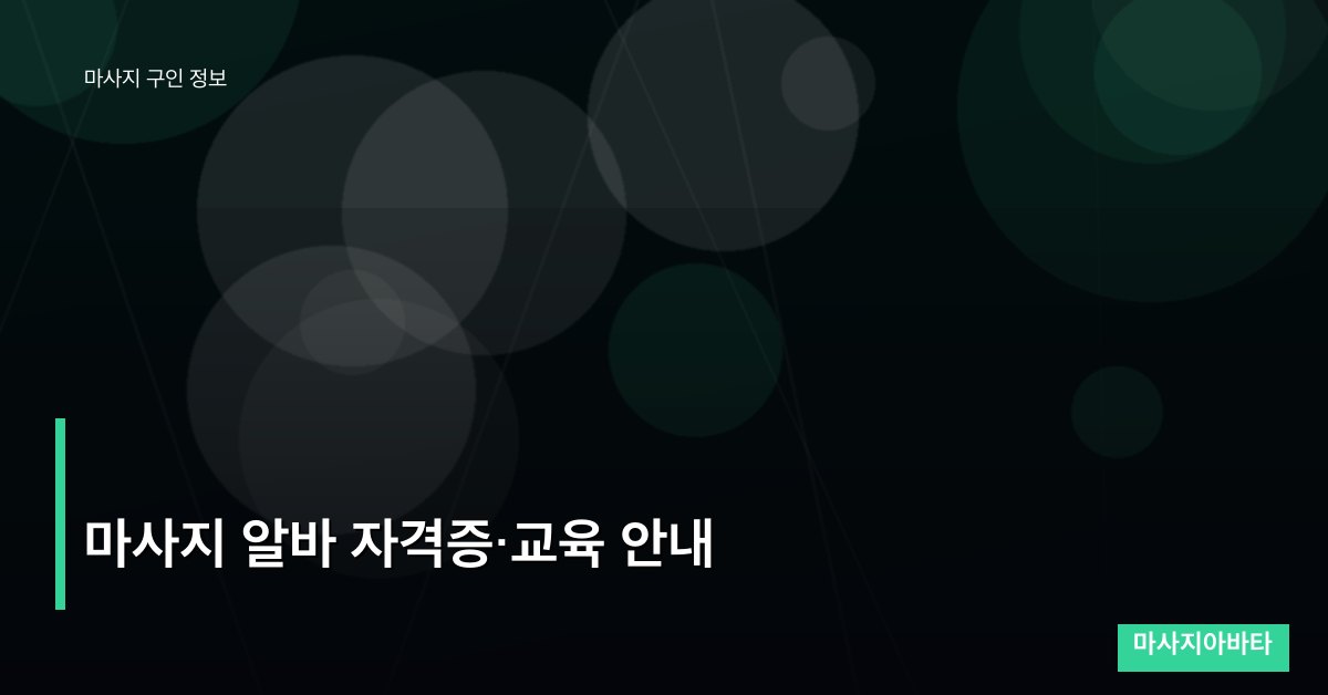 마사지 알바 자격증·교육 안내