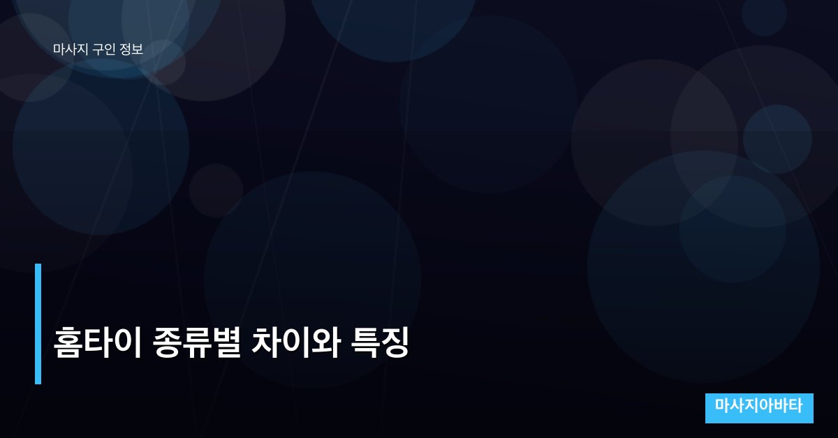 홈타이 종류별 차이와 특징