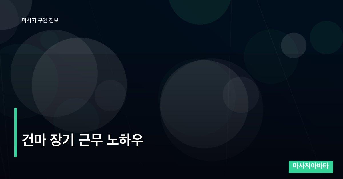 건마 장기 근무 노하우