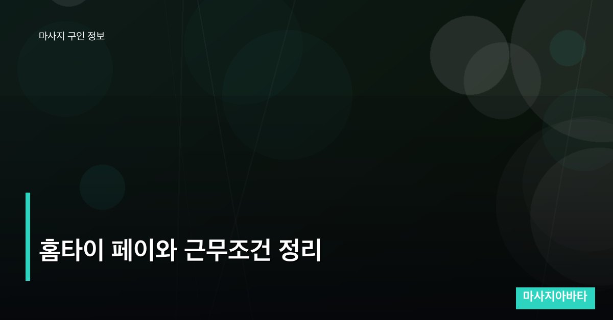홈타이 페이와 근무조건 정리
