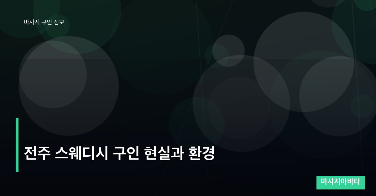 전주 스웨디시 구인 현실과 환경