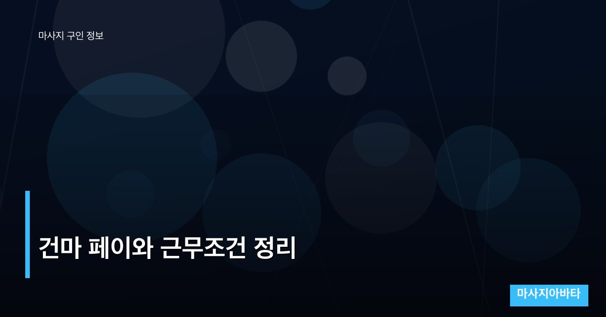 건마 페이와 근무조건 정리