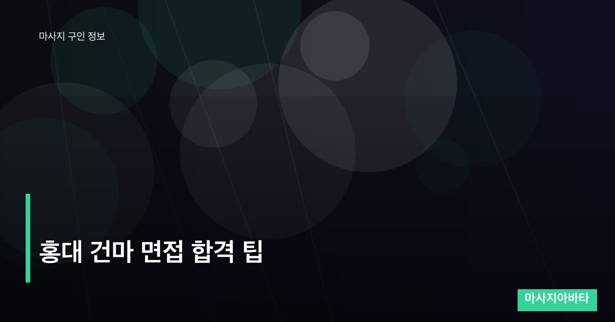 홍대 건마 면접 합격 팁