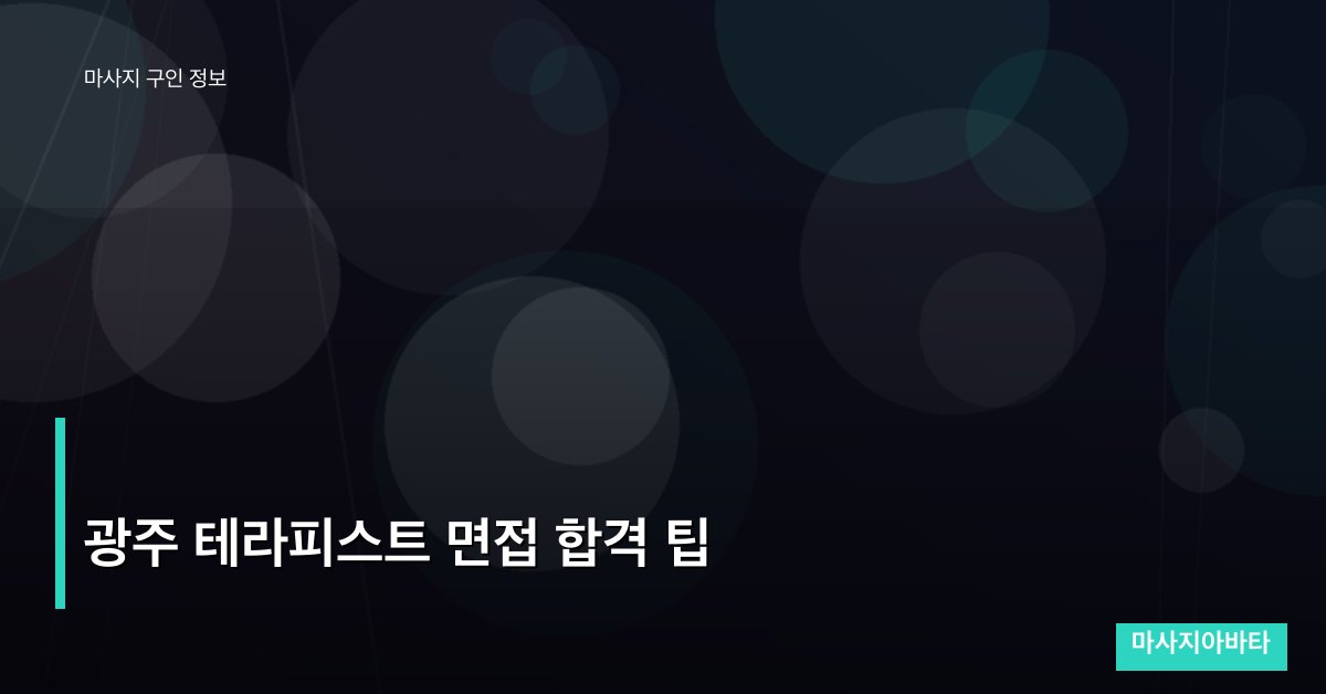 광주 테라피스트 면접 합격 팁