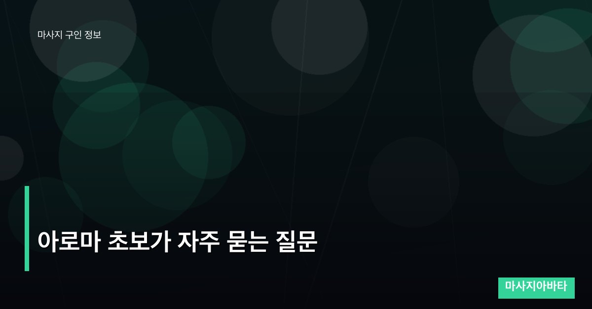 아로마 초보가 자주 묻는 질문